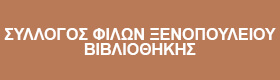 Σύλλογος Φίλων Ξενοπούλειου Βιβλιοθήκης Ζακύνθου