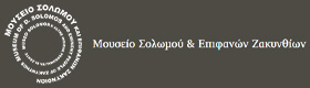 Μουσείο Σολωμού & Επιφανών Ζακυνθίων